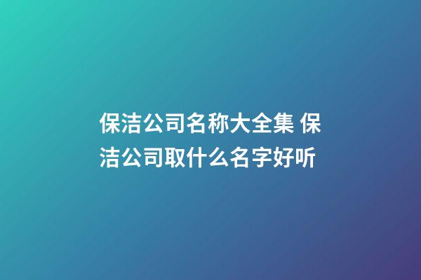 保洁公司名称大全集 保洁公司取什么名字好听